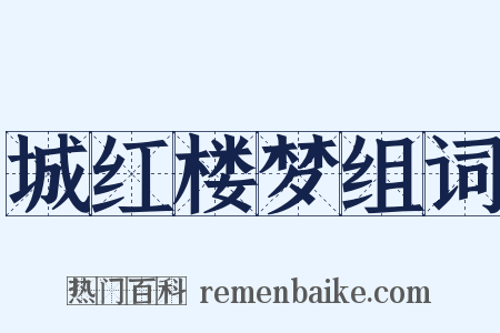 城红楼梦组词是什么意思的图片